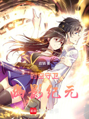時空守衛：幽影紀元