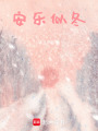 安樂似冬