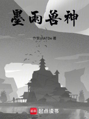 墨雨獸神