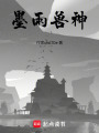 墨雨獸神