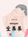 whisper空蕩蕩