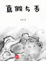 真假與否