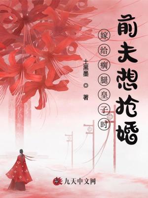 嫁給瘸腿皇子時(shí)，前夫想搶婚
