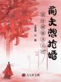 嫁給瘸腿皇子時，前夫想搶婚