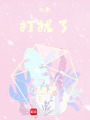 抱歉，打擾了