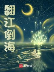 《翻江倒海》全集免费在线阅读（陈海）