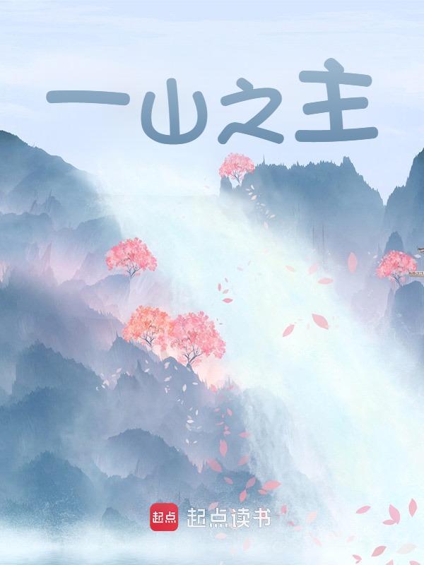 一山之主姜河李明，一山之主免费在线阅读