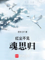 紅塵不見魂思歸