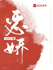 惡嬌