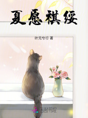 夏愿祺綏