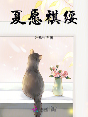 夏愿祺綏