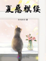 夏愿祺綏