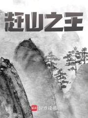 赶山之王免费阅读，赶山之王章节目录