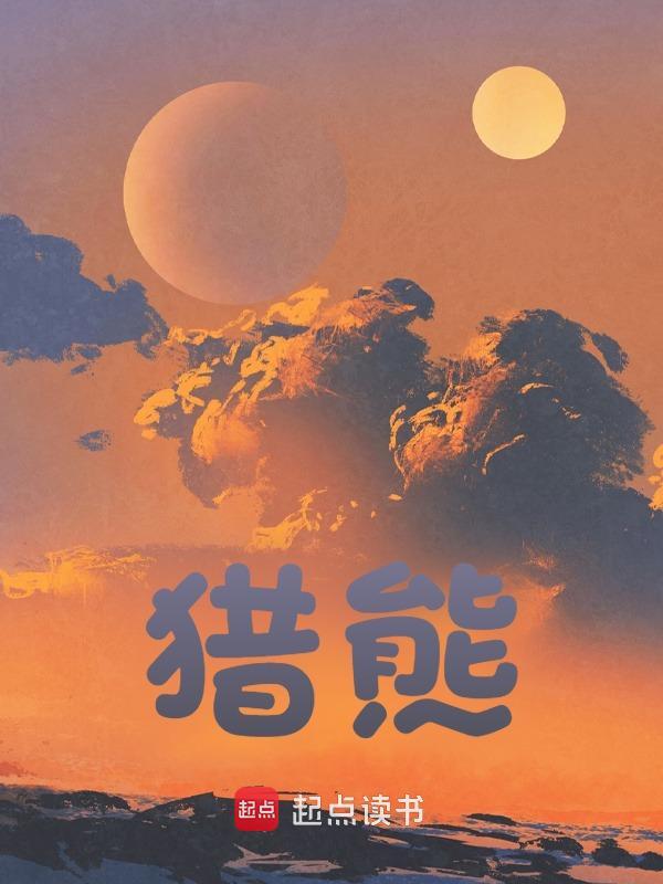 小说《猎熊》在线阅读