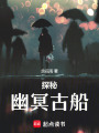 探秘幽冥古船