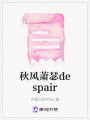 秋風蕭瑟despair