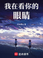 我在看你的眼睛