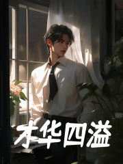 已完结小说《才华四溢》在线免费阅读