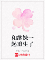 和繼妹一起重生了