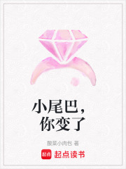 小尾巴，你變了
