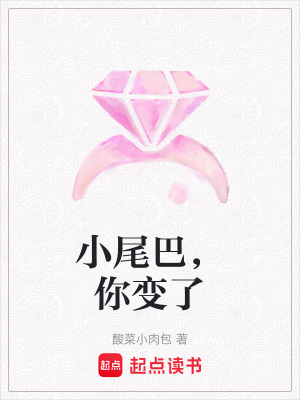 小尾巴，你變了