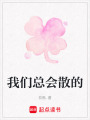 我們總會(huì)散的