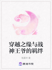 穿越之緣與戰神王爺的羈絆