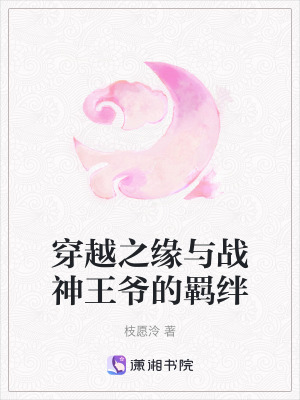 穿越之緣與戰神王爺的羈絆