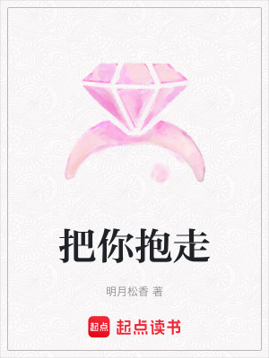 把你抱走