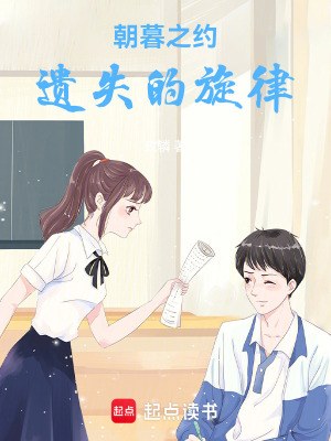 朝暮之約：遺失的旋律