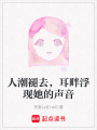 人潮褪去，耳畔浮現她的聲音