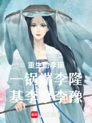 重生助李瑛一鍋端李隆基李亨李豫