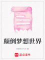 顛倒夢想世界