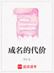 成名的代價