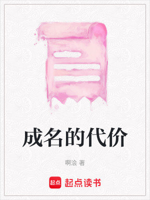 成名的代價