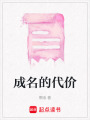 成名的代價
