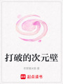 打破的次元壁