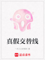 真假交替線