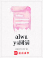 always圓滿