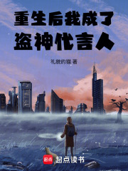 重生后我成了盜神代言人