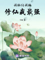 我狂任我狂，修仙我最強