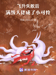 飛升失敗后，滿級(jí)大佬成了小可憐