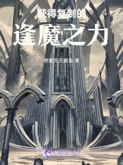 獲得復(fù)制的逢魔之力
