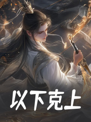 小说《以下克上》在线阅读