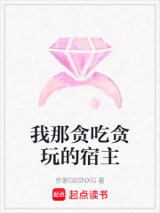 我那貪吃貪玩的宿主
