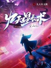 九天星辰术最新章节，九天星辰术免费在线阅读