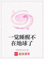 一覺睡醒不在地球了