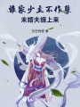 誰家少主不作孽：未婚夫纏上來