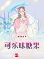可樂味糖果