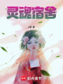 靈魂宿舍